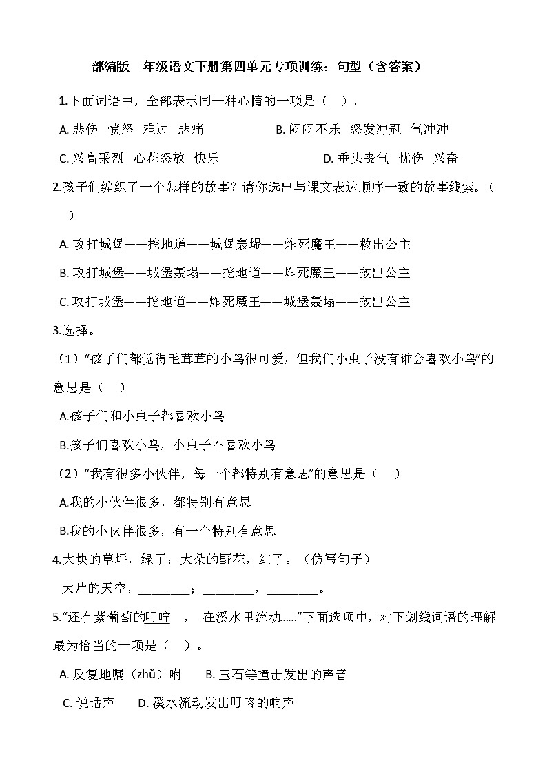 部编版二年级语文下册第四单元专项训练：句型（含答案）01