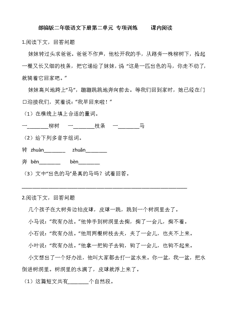 部编版二年级语文下册第二单元 专项训练     课内阅读第1页