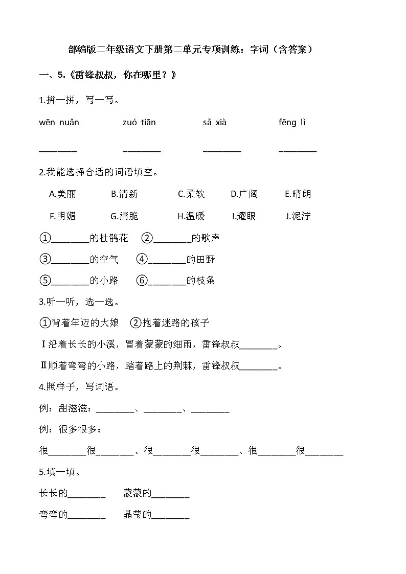 部编版二年级语文下册第二单元专项训练：字词（含答案）第1页