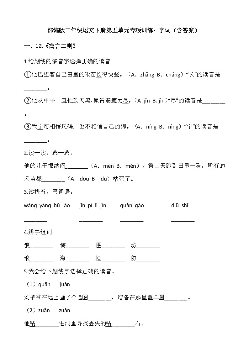 部编版二年级语文下册第五单元专项训练：字词（含答案）第1页