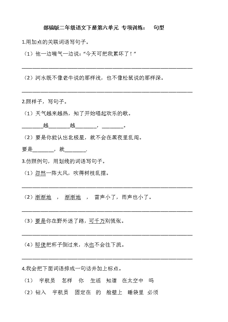 部编版二年级语文下册第六单元 专项训练：  句型01