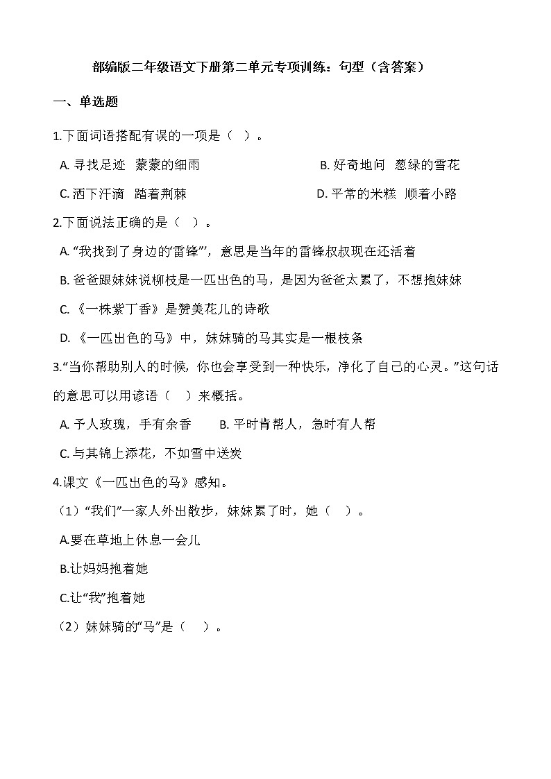 部编版二年级语文下册第二单元专项训练：句型（含答案）01