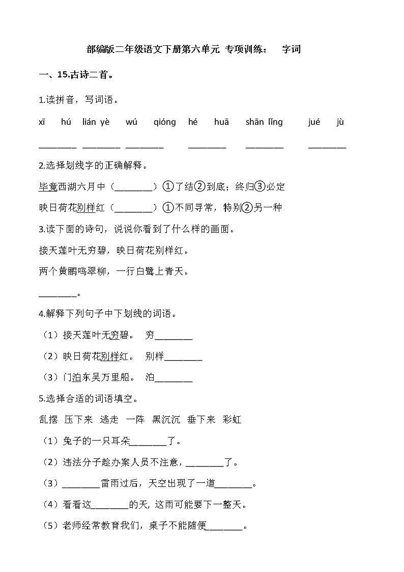 部编版二年级语文下册第六单元 专项训练：  字词第1页