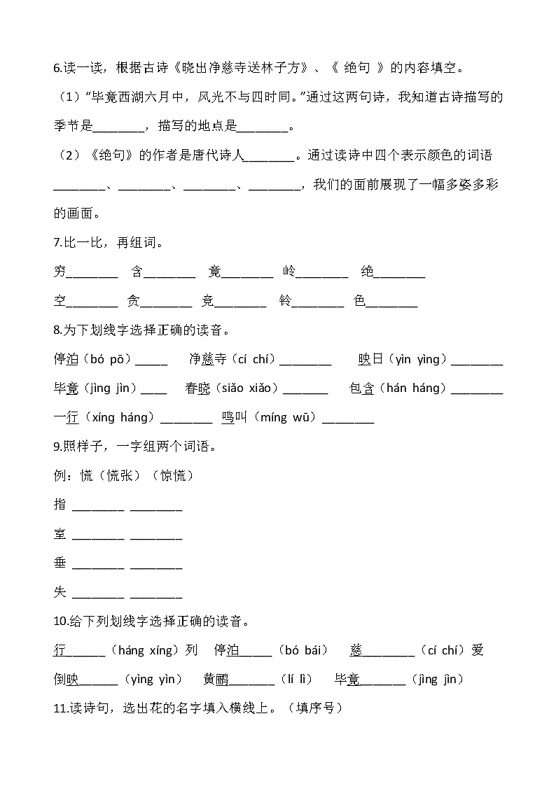 部编版二年级语文下册第六单元 专项训练：  字词第2页