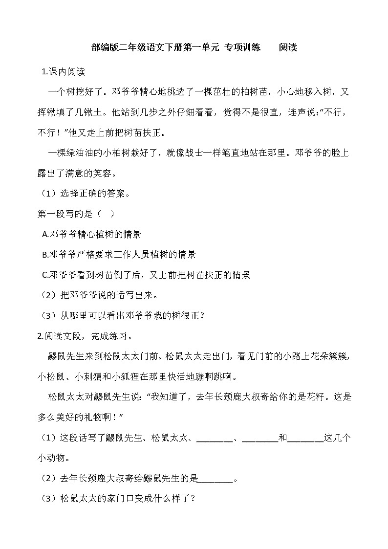 部编版二年级语文下册第一单元 专项训练  课外阅读01