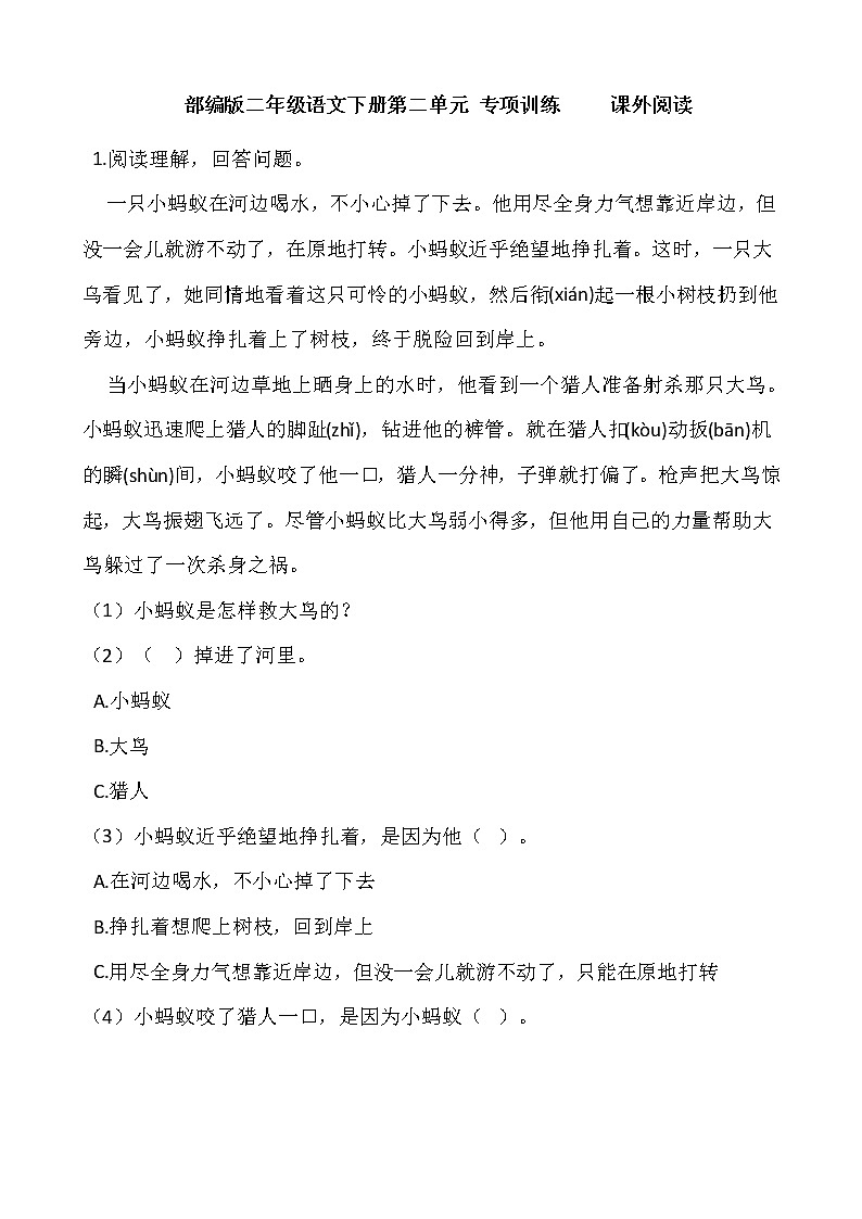 部编版二年级语文下册第二单元 专项训练  课外阅读01