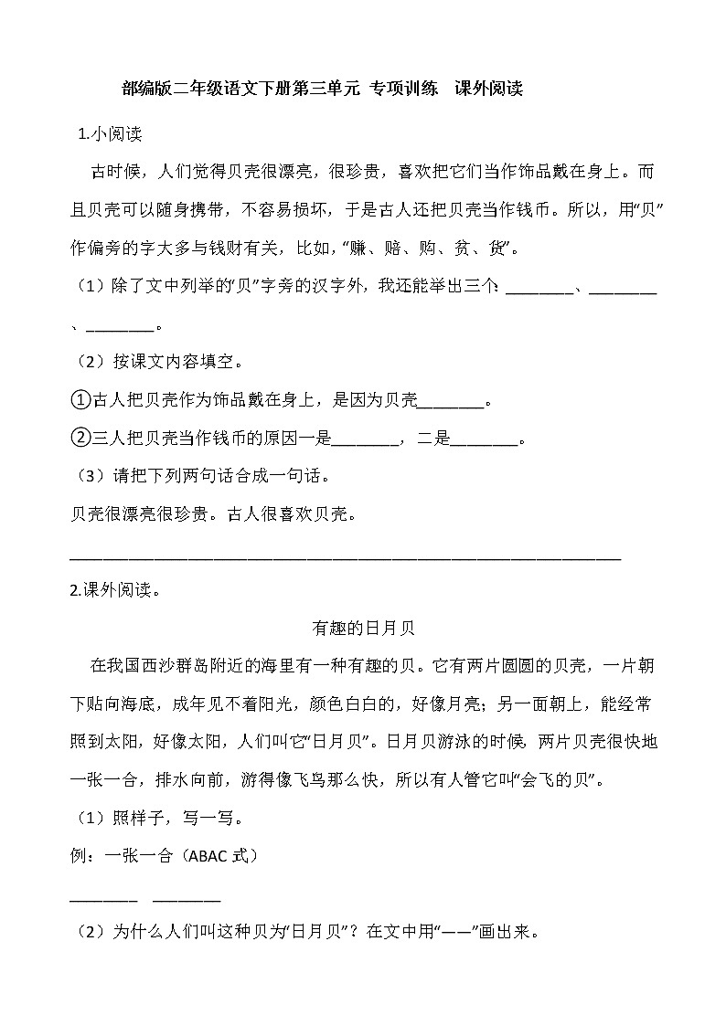 部编版二年级语文下册第三单元 专项训练  课外阅读第1页