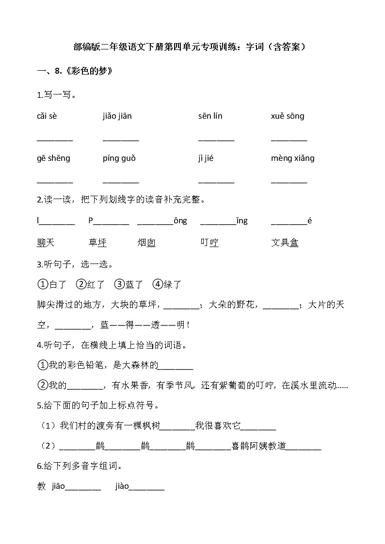 部编版二年级语文下册第四单元专项训练：字词（含答案）第1页