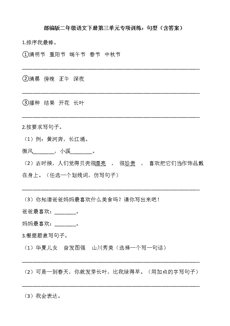 部编版二年级语文下册第三单元专项训练：句型（含答案）01