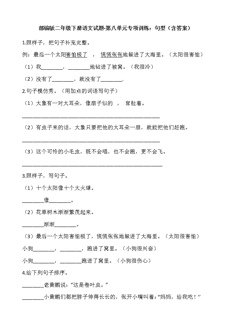 部编版二年级下册语文试题-第八单元专项训练：句型（含答案）01