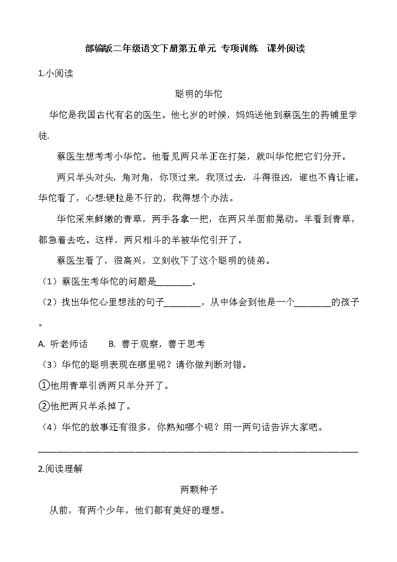 部编版二年级语文下册第五单元 专项训练  课外阅读第1页