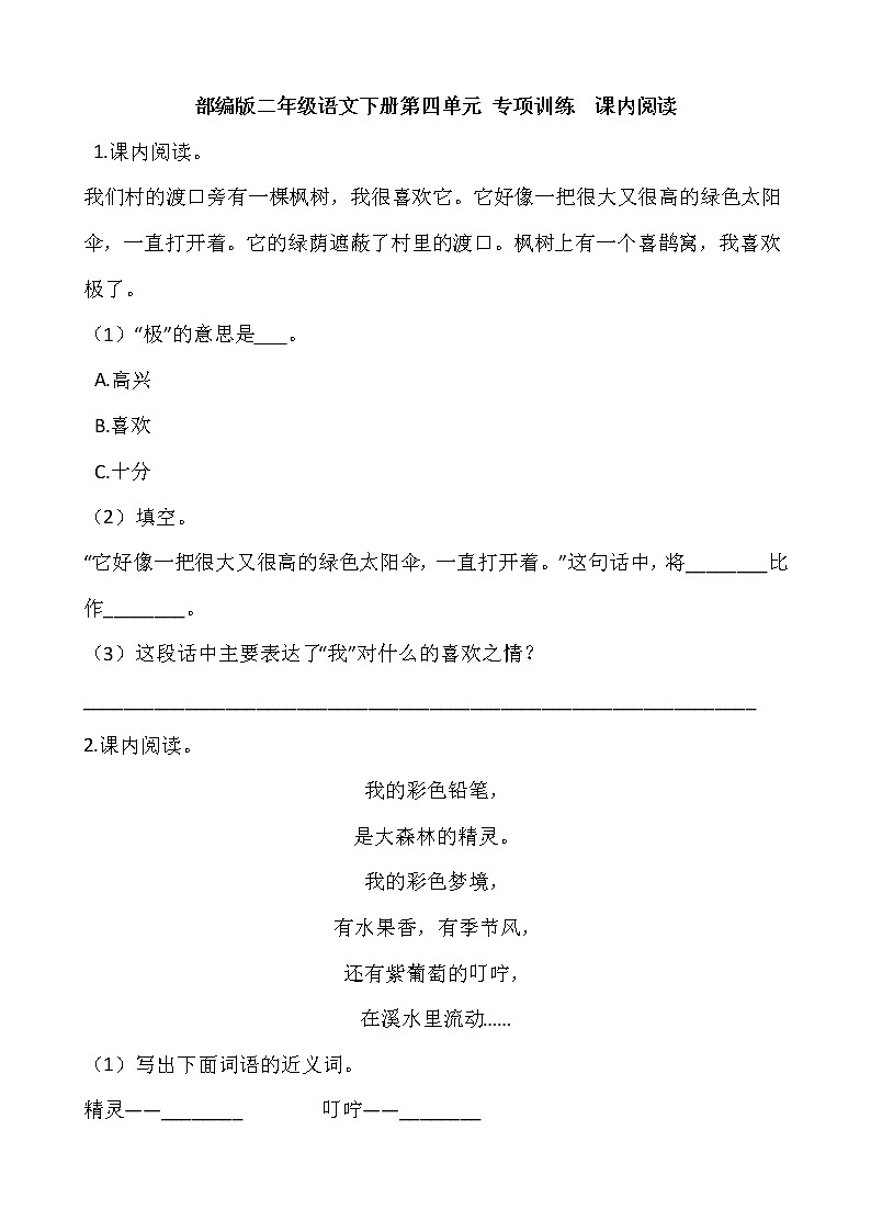 部编版二年级语文下册第四单元 专项训练  课内阅读第1页