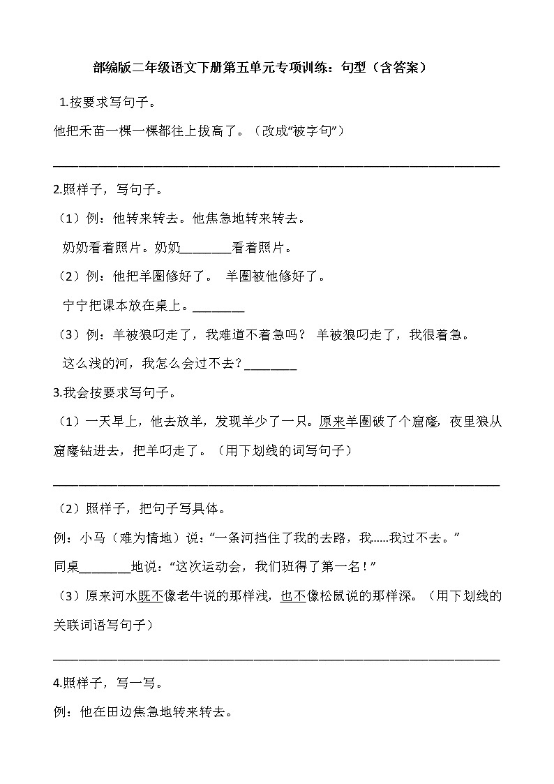 部编版二年级语文下册第五单元专项训练：句型（含答案）第1页