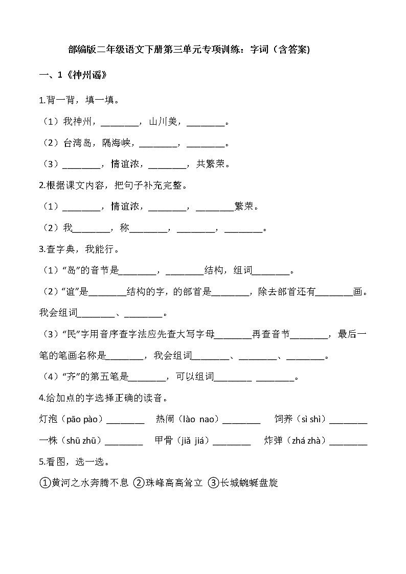 部编版二年级语文下册第三单元专项训练：字词（含答案）01