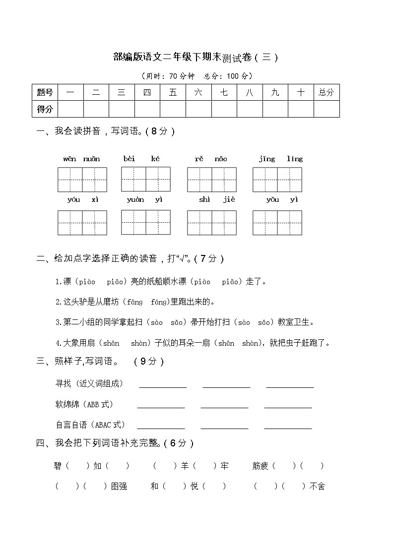 部编版语文二年级下册期末测试卷（三）含答案01