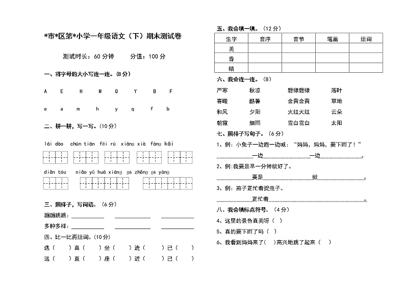一年级下语文期末试卷-（无答案）第1页