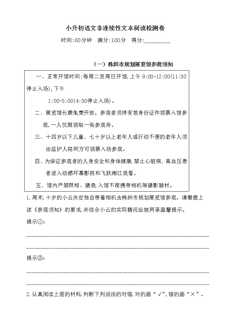 2021小升初语文非连续性文本阅读检测卷（含答案）人教统编版01