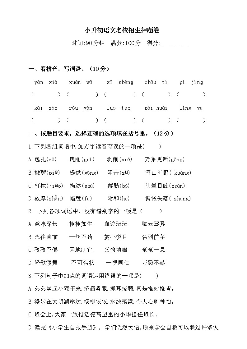 2021学年小升初语文-人教统编版（含答案）第1页