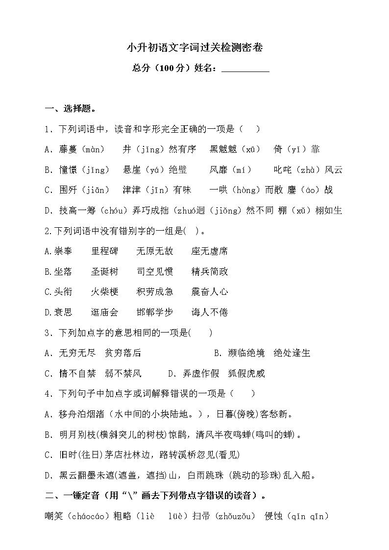 2021学年小升初语文字词过关检测密卷-人教统编版（含答案）第1页