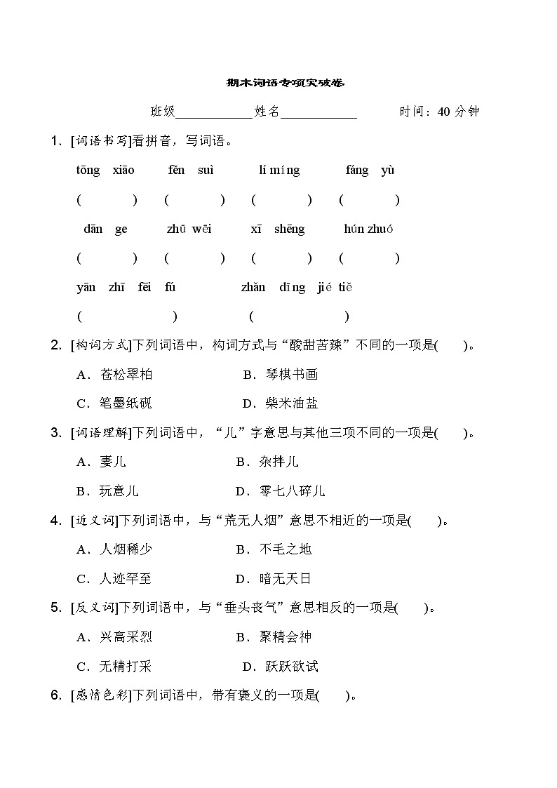 人教统编版六年级语文下册　期末词语专项突破卷（含详细解答）01
