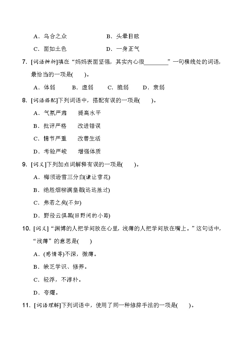 人教统编版六年级语文下册　期末词语专项突破卷（含详细解答）02