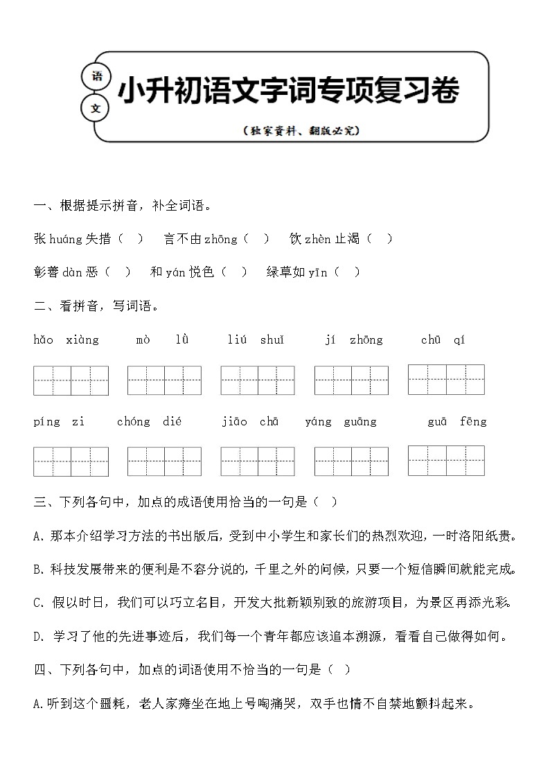 统编版小升初语文字词专项复习卷含答案 (2)01