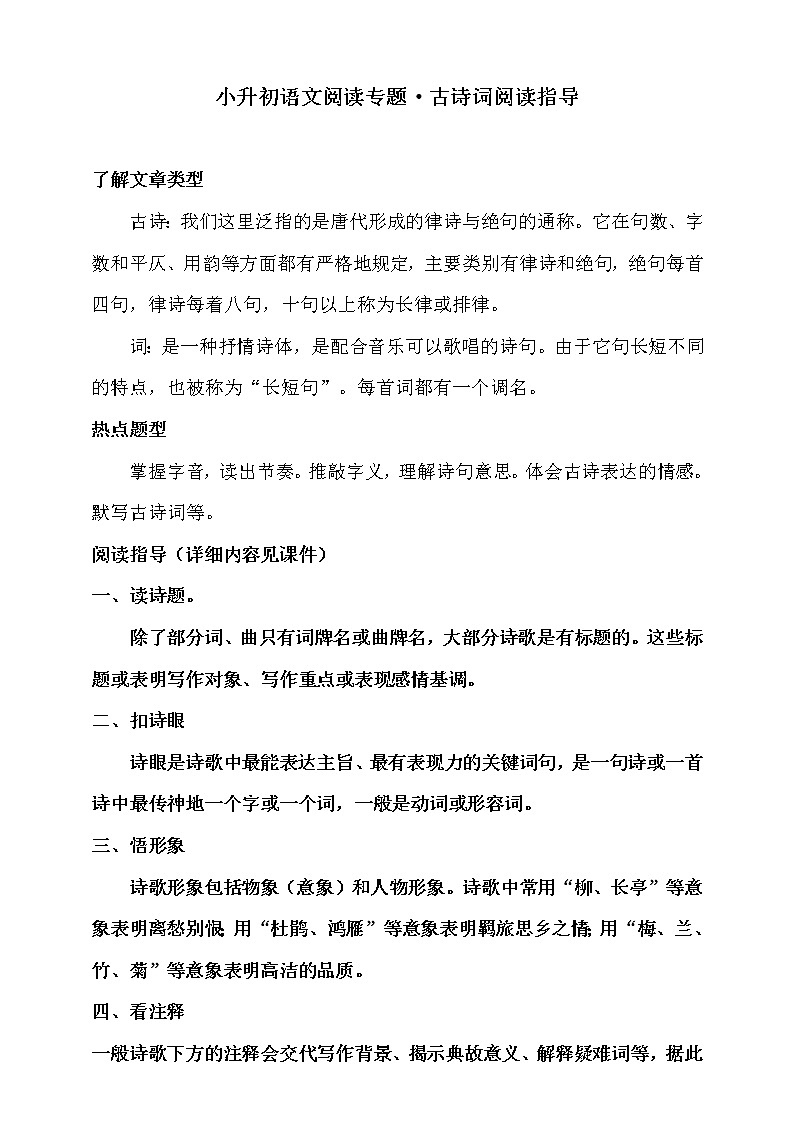 人教统编版小升初语文阅读专题·古诗词阅读指导专题训练（含答案）01