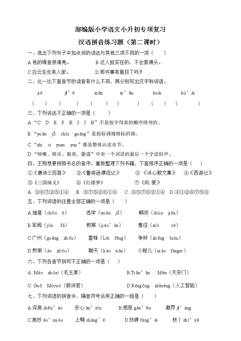 统编版语文小升初专项复习之汉语拼音练习（2课时）第1页