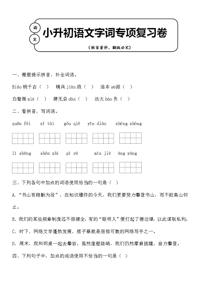 统编版小升初语文字词专项复习卷含答案 (18)01
