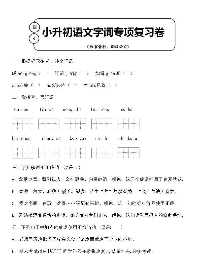 统编版小升初语文字词专项复习卷含答案 (16)01