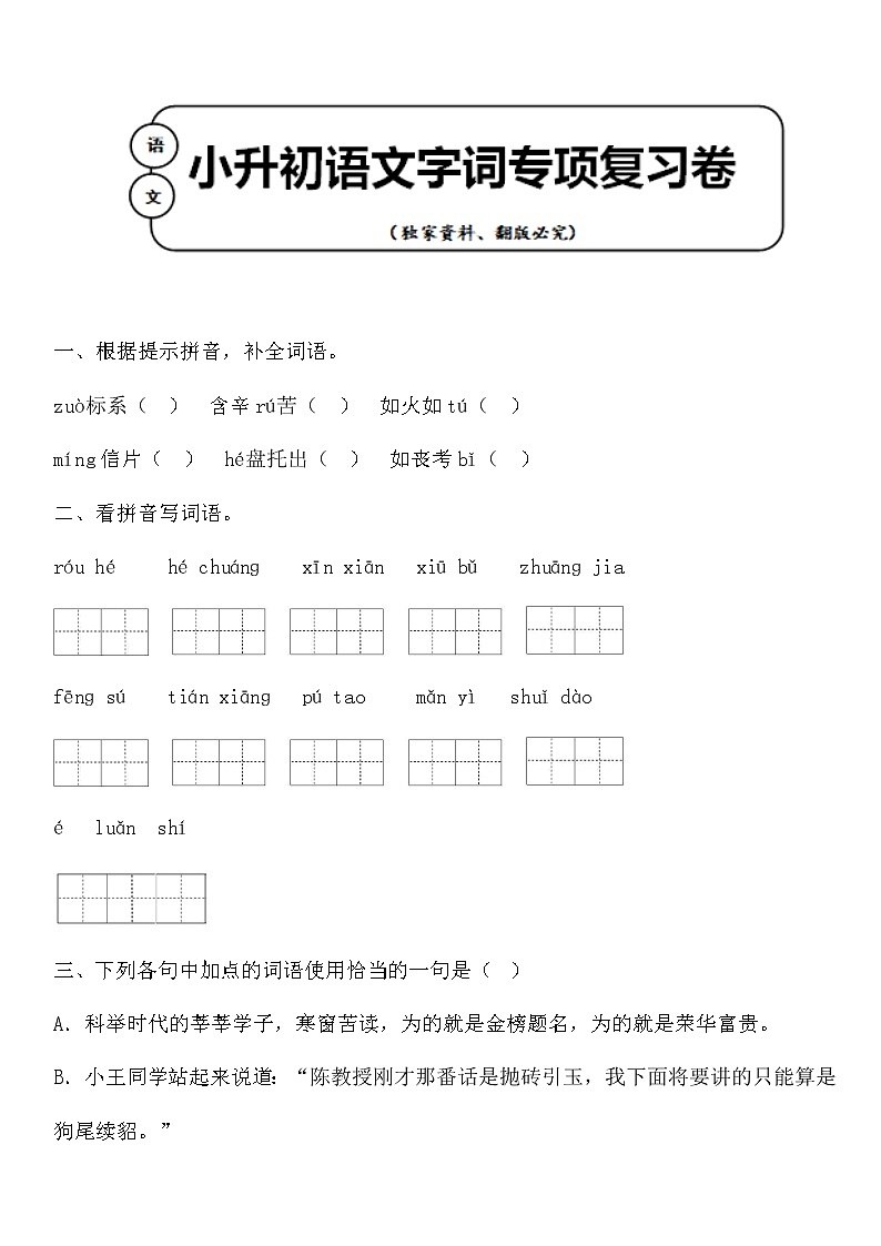 统编版小升初语文字词专项复习卷含答案 (17)01