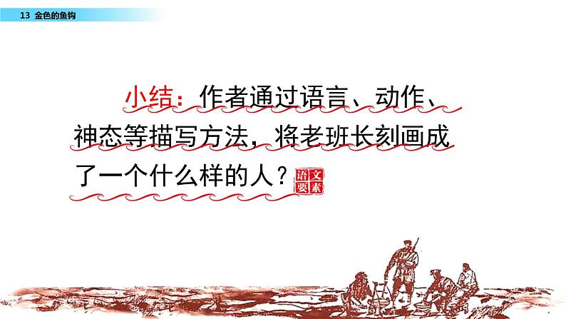 小学语文 六年级下册 13 金色的鱼钩  课件第6页