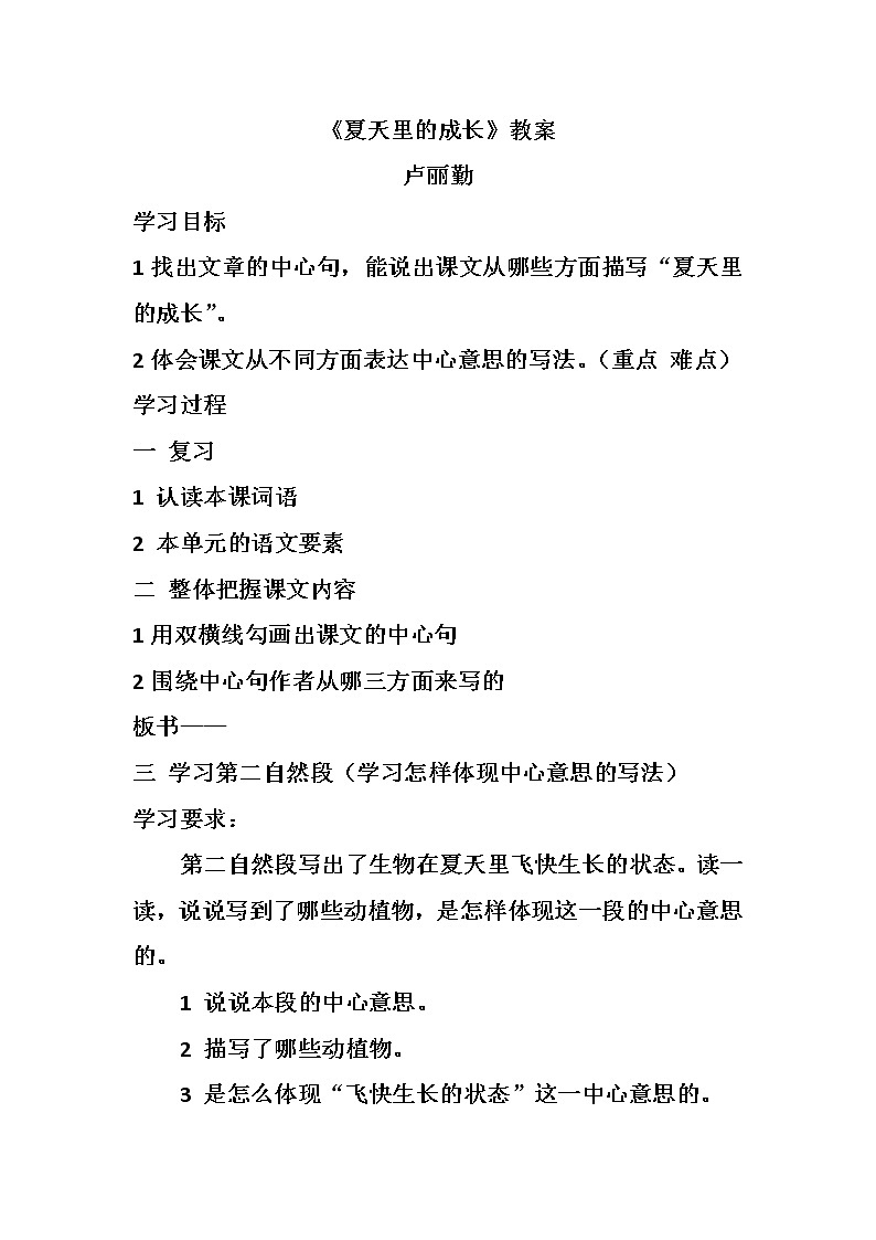 小学语文六年级上册15夏天里的成长教案01