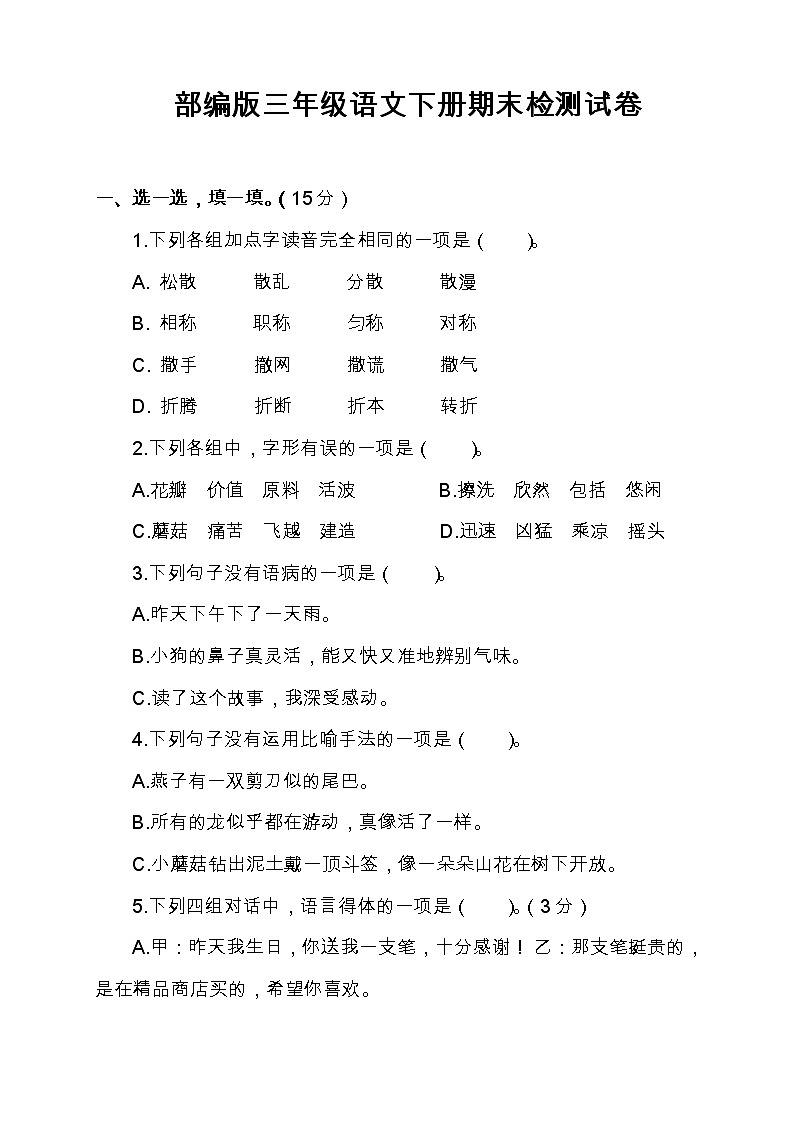 部编版三年级语文下册期末检测试卷（有答案）01