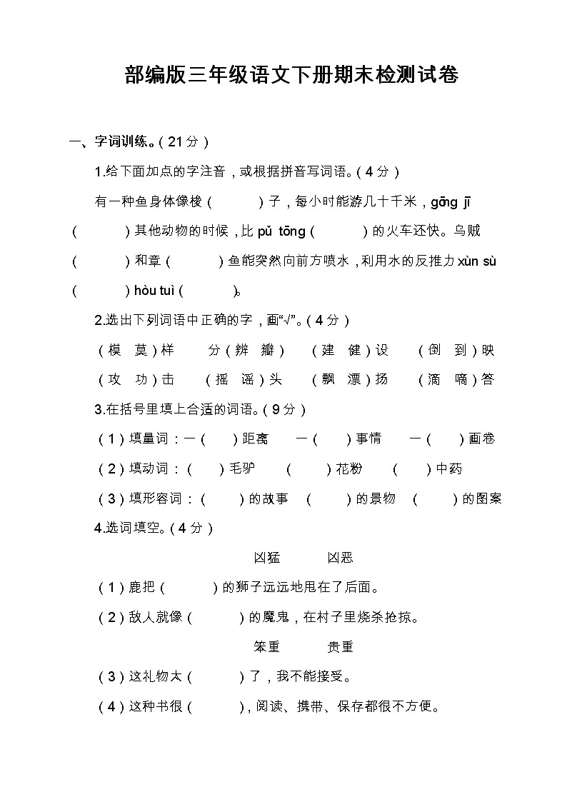 部编版三年级语文下册期末检测试卷（含答案）01