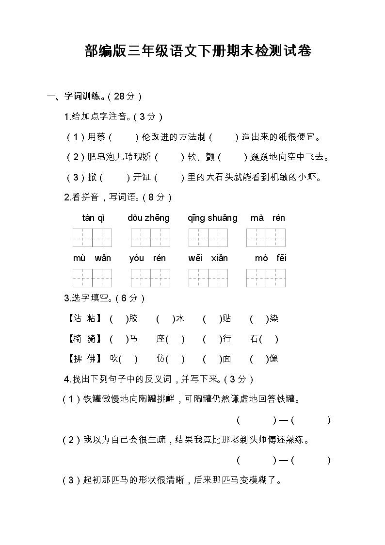 部编版三年级语文下册期末检测试卷（有答案）01