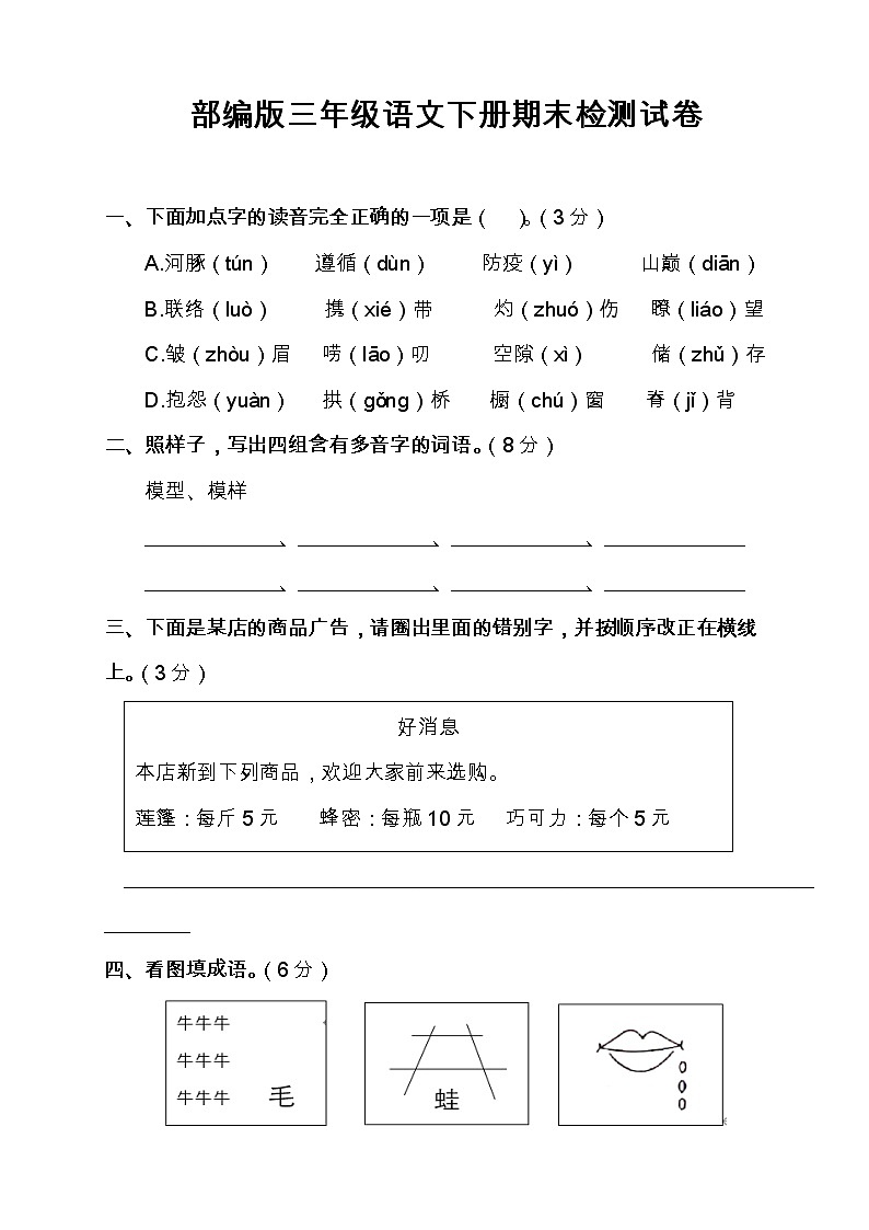 部编版三年级语文下册期末检测试卷（含答案）01