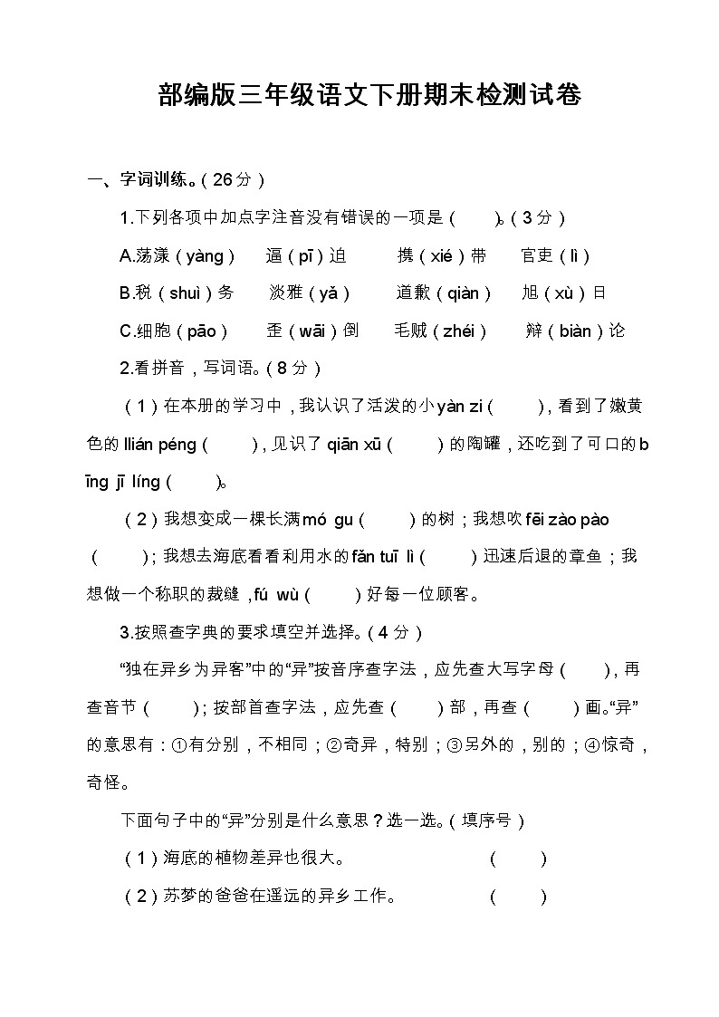 部编版三年级语文下册期末检测试卷及答案01