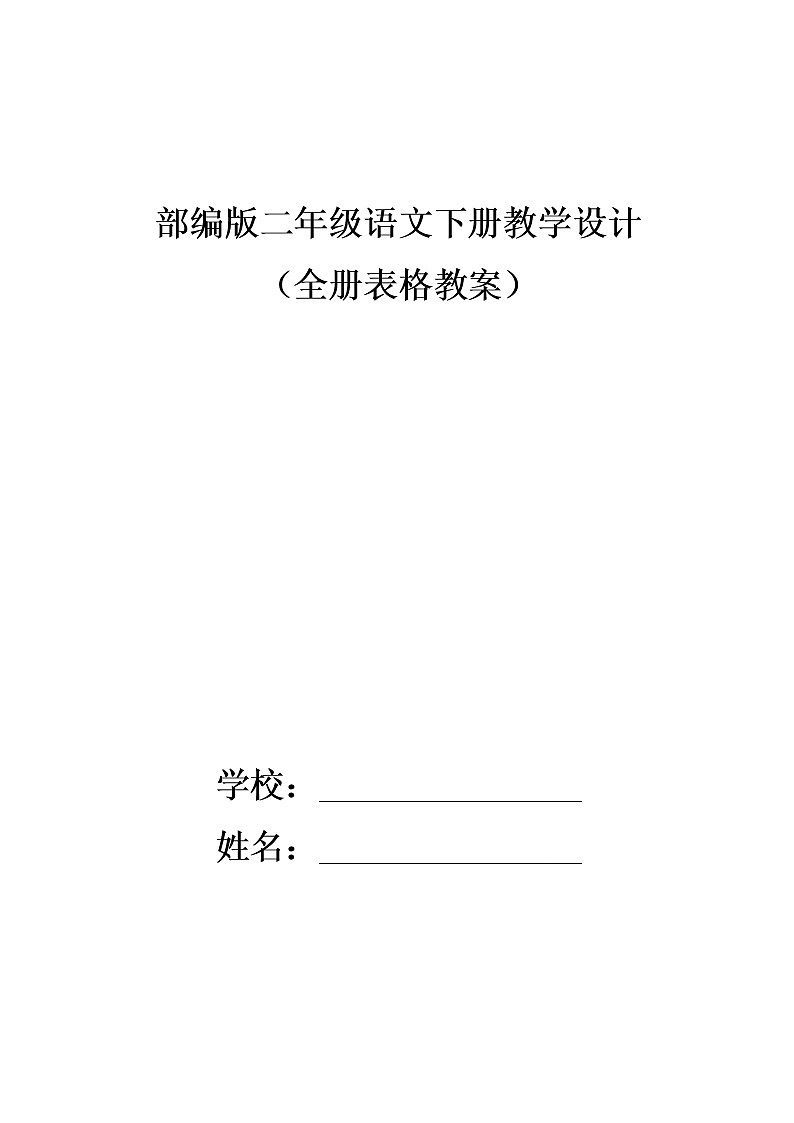 部编版二年级语文下册教学设计(全册表格教案及反思)01