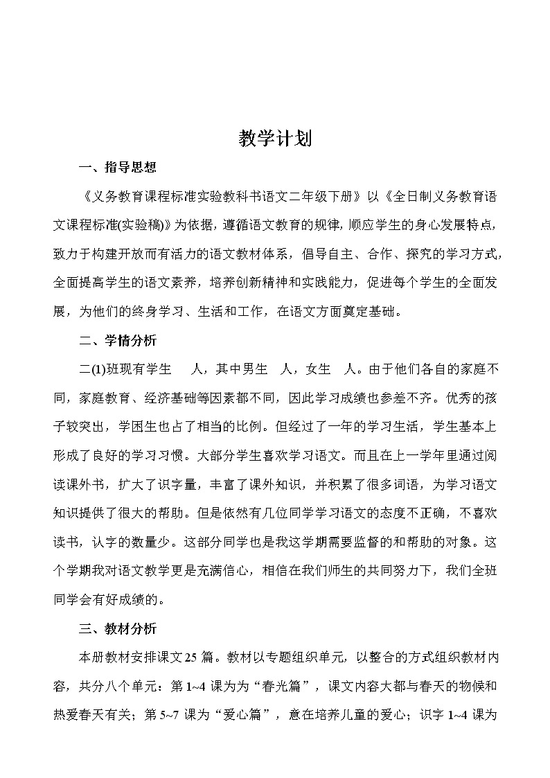 部编版二年级语文下册教学设计(全册表格教案及反思)03