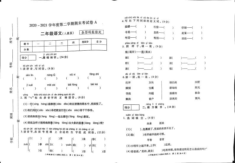 2020-2021学年河南省开封市杞县乡镇考区二年级下册语文试题 期末考试真题卷含答案（扫描图片版）人教部编版01