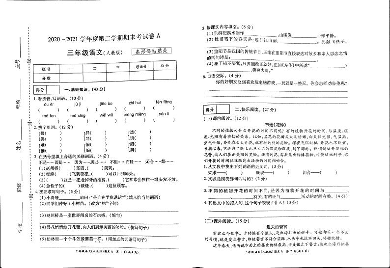 三年级下册语文试题 2020-2021学年河南省开封市杞县乡镇考区期末考试真题卷含答案（扫描图片版）人教部编版01