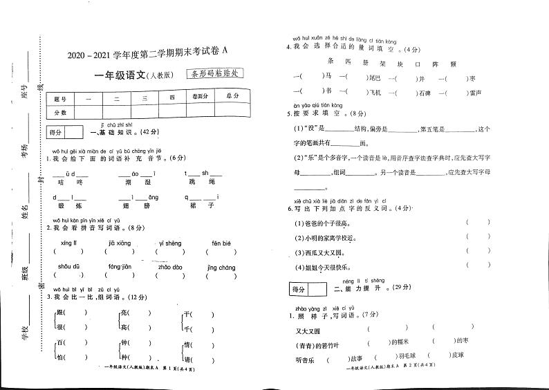 一年级下册语文试题 2020-2021学年河南省开封市杞县乡镇考区期末考试真题卷含答案（扫描图片版）人教部编版01