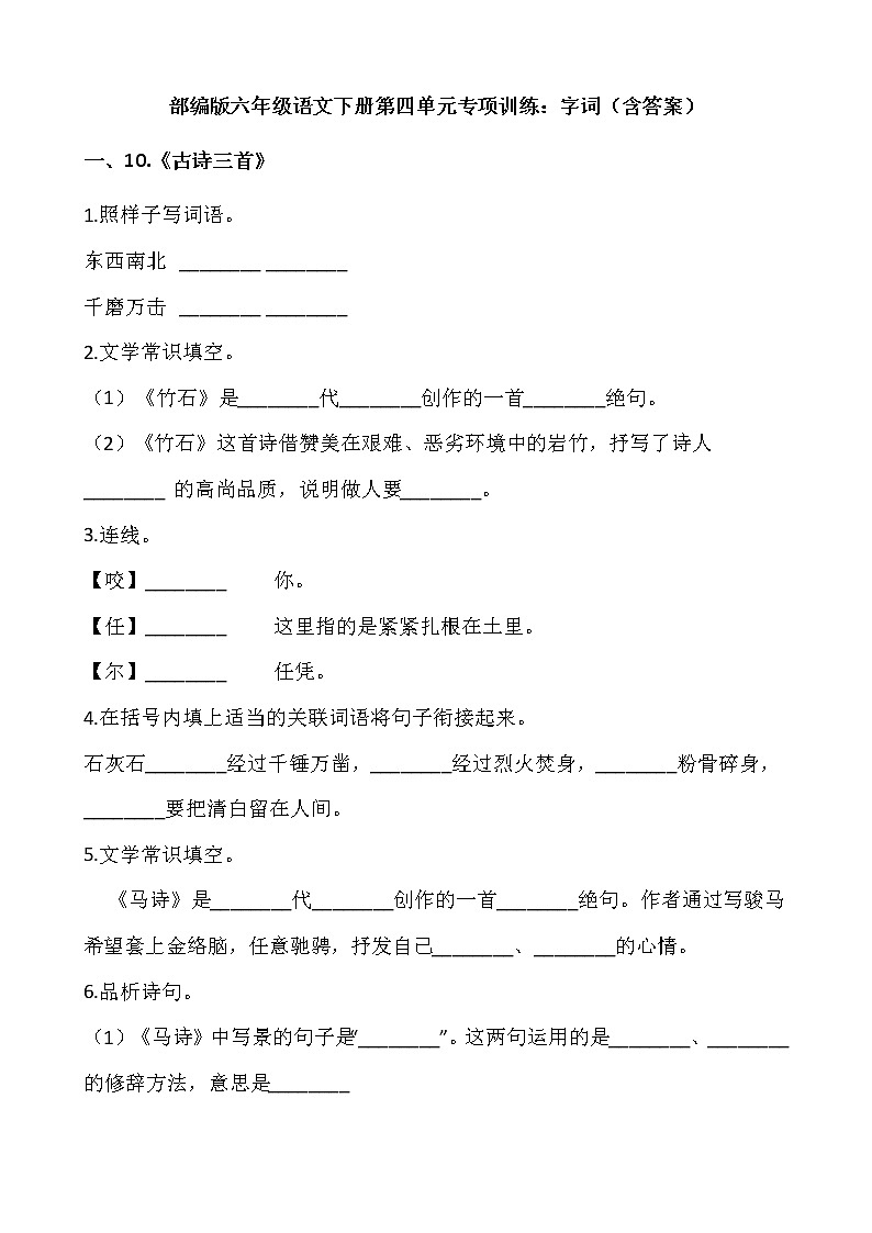 部编版六年级语文下册第四单元专项训练：字词（含答案）第1页