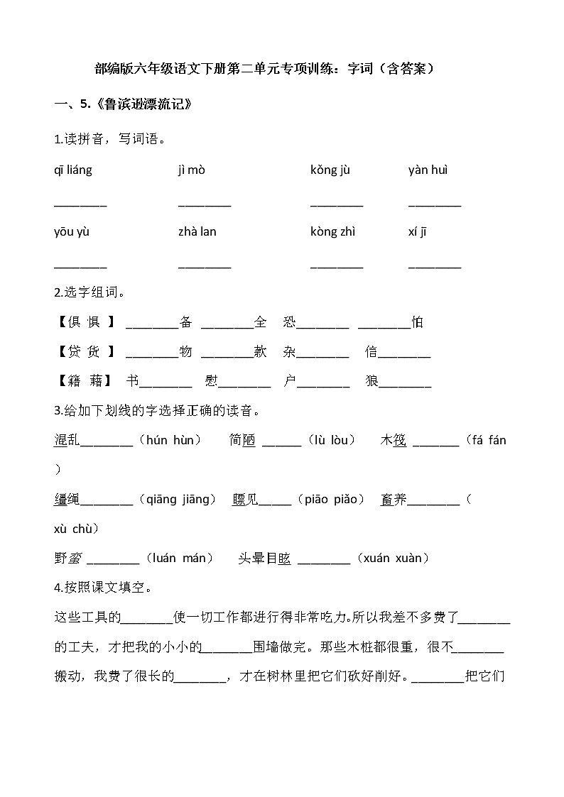 部编版六年级语文下册第二单元专项训练：字词（含答案）01
