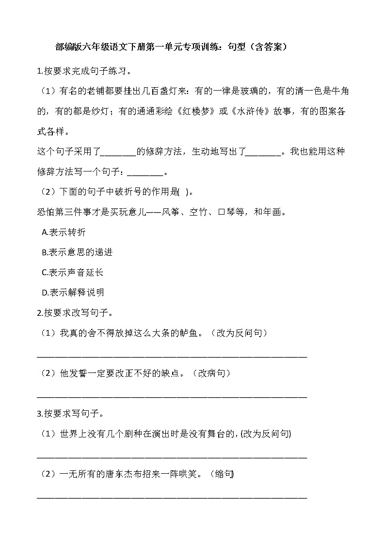 部编版六年级语文下册第一单元专项训练：句型（含答案）第1页