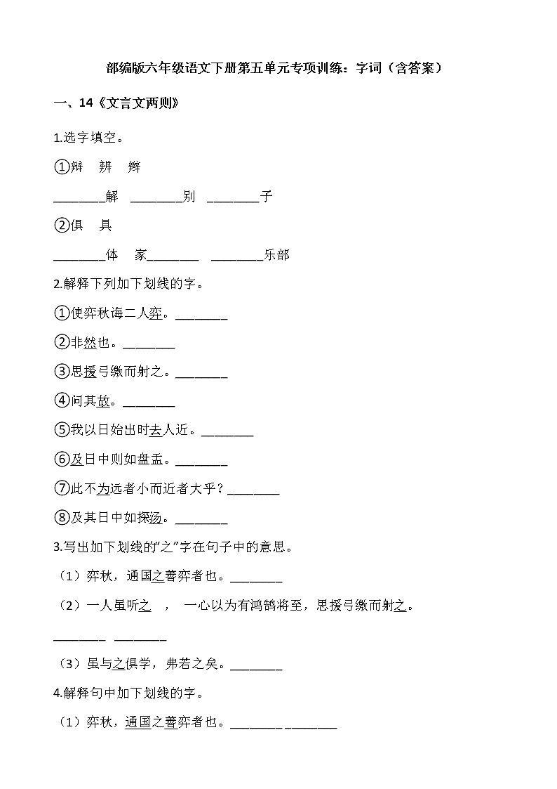 部编版六年级语文下册第五单元专项训练：字词（含答案）01