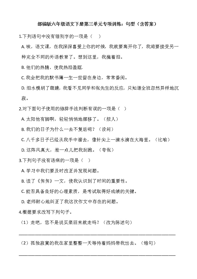 部编版六年级语文下册第三单元专项训练：句型（含答案）01