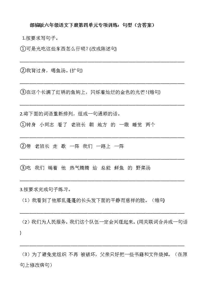 部编版六年级语文下册第四单元专项训练：句型（含答案）01