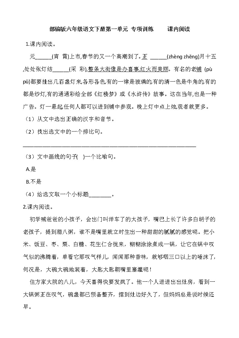 部编版六年级语文下册第一单元 专项训练     课内阅读01